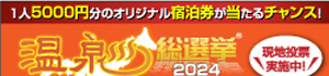 温泉総選挙2024