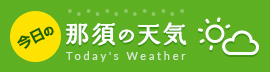 今日の那須の天気