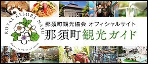 那須町観光協会 那須町観光ガイド