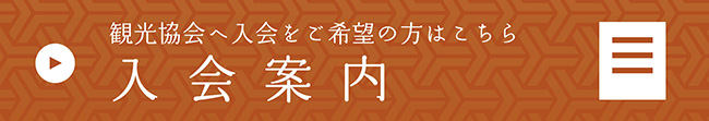 観光協会へ入会をご希望の方はこちら 入会案内