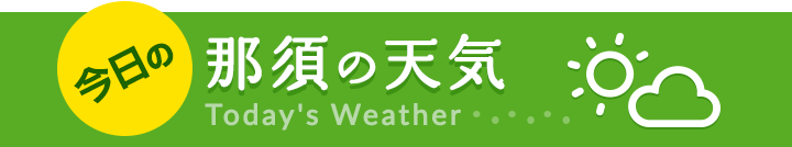 今日の那須の天気