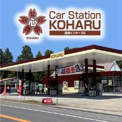 Car Station　KOHARU那須インターSS   