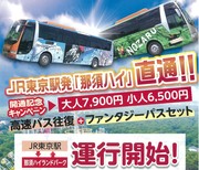 運行開始！東京駅から直通高速バスが超お得！！